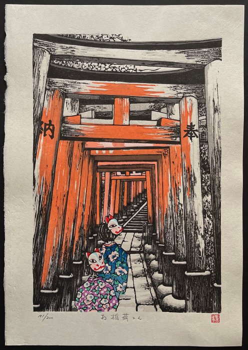 Originaler Holzschnitt, nummeriert 191/200 - Papier - Fu Takenaka (1945-2022) - "Oinarisan" お稲荷さん (Oinarisan) - Japan - 2023