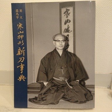 佐藤寒山 Kanzan Sato - 寒山押形 新刀辞典 "Knzan Oshigata Shinto Dictionary" very rare book ! - 2005