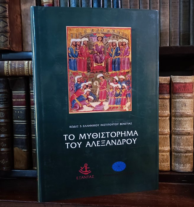 Pseudo-Callisthenes - The Greek Alexander Romance Venice Hellenic Institute Codex Gr. 5 - 1997