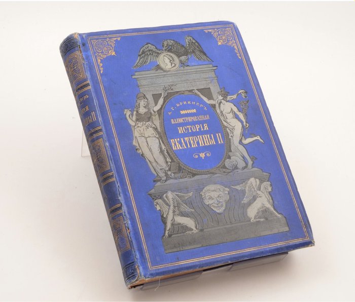 Brickner A.G - Russian Imperial edition "The story of Catherine II "-  История Екатерины Второй - 1885