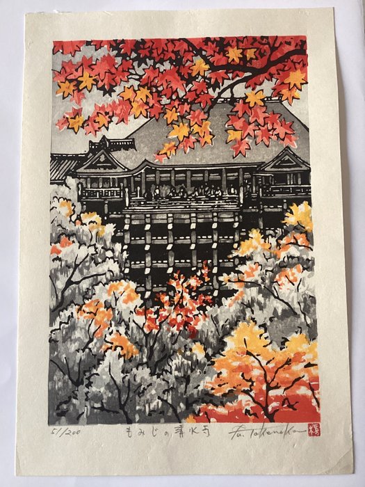 Kiyomizudera maple temple in autumn - Signed and numbered in pencil by the artist 51/200 - Fu Takenaka (1945-2022) - Japón
