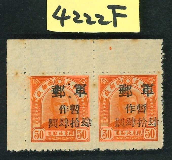 China - 1878-1949  - 軍事郵票
