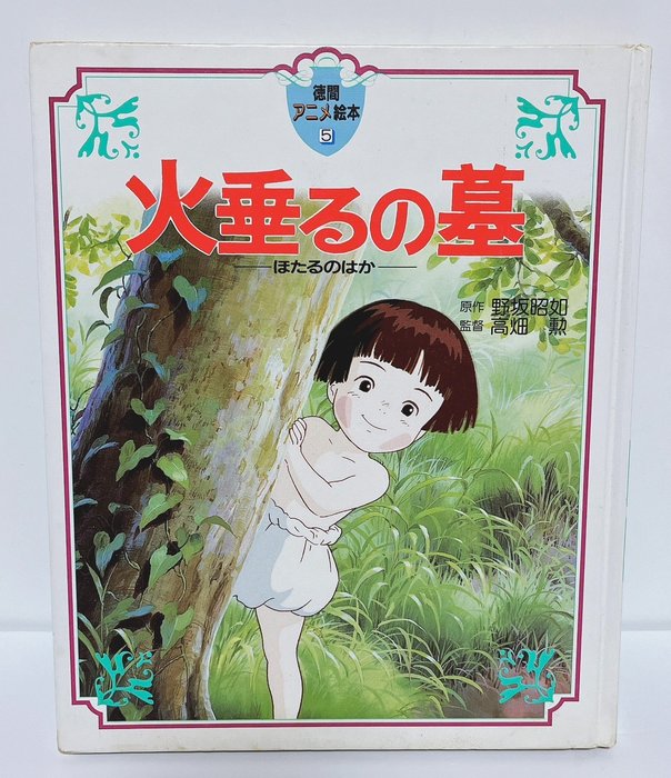 　Japan Tokuma Animation Picture Book Series - 1 Studio Ghibli  Directed by Isao Takahata  "Grave of the Fireflies" Animation Book  火垂るの墓 - 1990