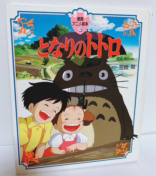 Japan Tokuma Animated Picture Book Series - 1 Studio Ghibli  Hayao Miyazaki  "My Neighbor Totoro" Animation Book となりのトトロ - 2012