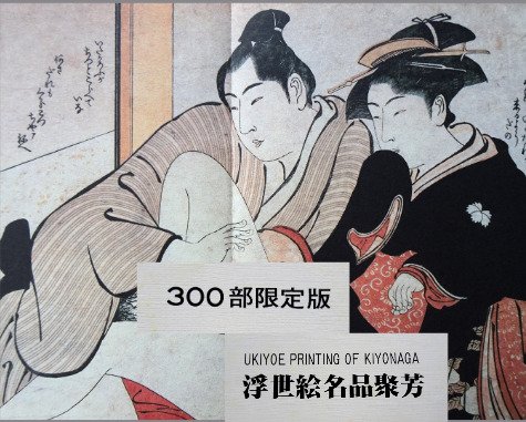 T. KIYONAGA ( 1752 - 1815 ) - Ukiyo-e Printing of KIYONAGA - SHUNGA - Limited to 300 copies ( Not For Sale ) Rare Copy - 1985