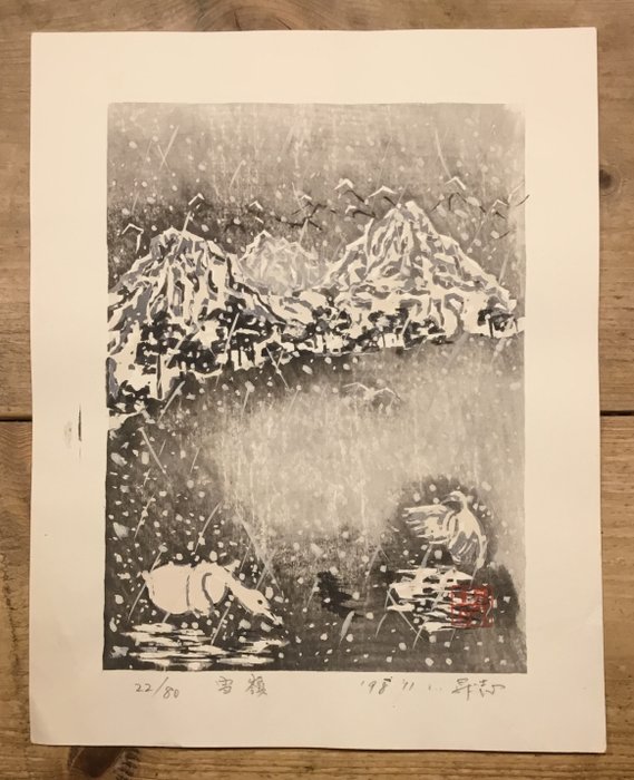 雪嶺 (Sekirei, besneeuwde bergpieken) druk 22 uit 80 - 昇志 (Shoji) - 日本