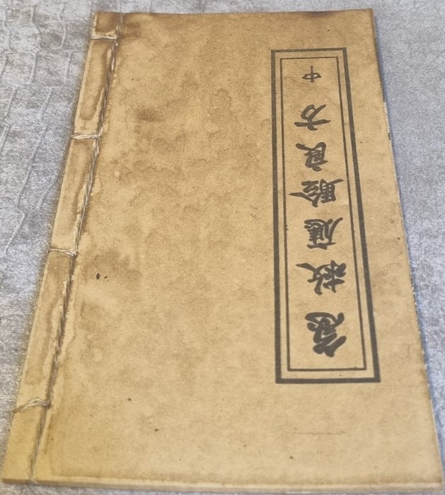 Old Master Chinese 中國老夫子 - Antique Chinese Book 臉部問題的急救治療First Aid Treatment For Face Problems藥物 Medicine  on rice paper - 1800