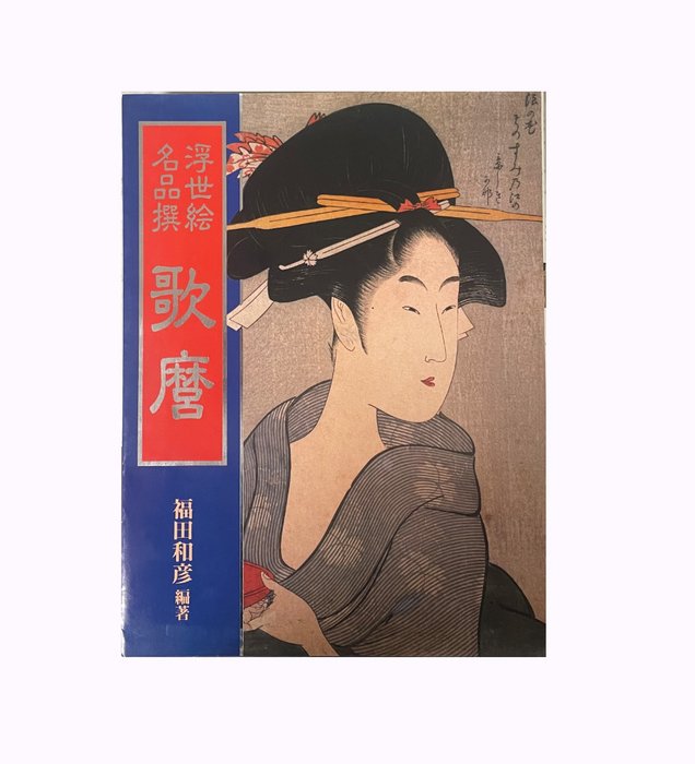 Edited by Fukuda Kazuhiko 福田和彦 - 'Ukiyoe meisaku sen: Utamaro' 浮世絵名作撰　歌麿 (Selection of Ukiyoe Masterpieces: Utamaro) - 1991