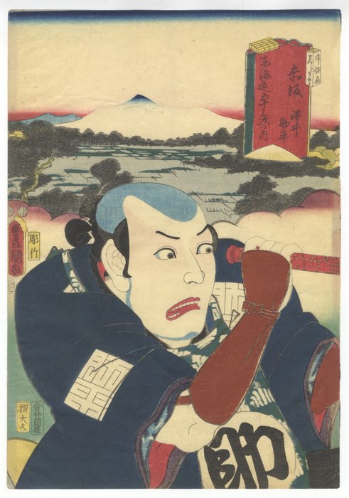 'Akasaka / Sawai Sukebei' From:  'Actors at the Fifty-three Stations of the Tokaido Road' - Toyokuni III Utagawa (1786-1865) - Giappone -  Periodo Edo (1600-1868)