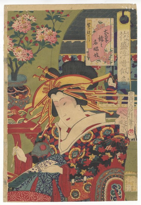 'Courtesan of the House of Daimonji' 大文字楼名娼妓 From: 'Portrait of Top Courtesans' 花盛浮世似色 - Fusatane Utagawa (act. 1854-1889) - 日本 -  明治時期（1868-1912）