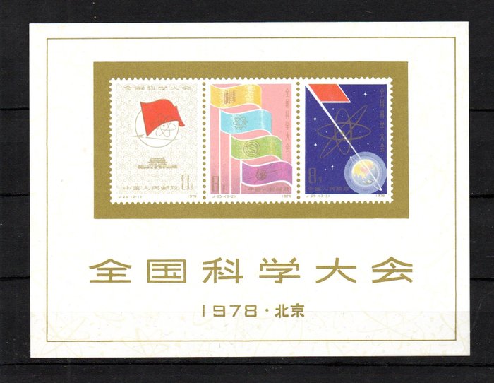Chine - République populaire depuis 1949 1978 - Congrès scientifique - Block 11