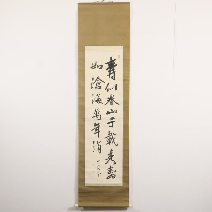 Calligraphy Scroll - Hanabusa Unzan 花房雲山 - Giappone  (Senza Prezzo di Riserva)