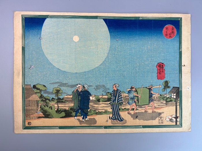 Woodblock print (reprint) - New Yoshiwara - From 'Famous Places in the Eastern Capital' - Mid 20th - Utagawa Kuniyoshi (1798-1861) - Published by Sakai Kōkodō 酒井好古堂 - Japão
