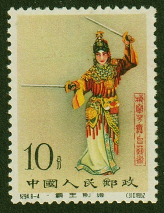KIINA 1962  - Teatteri 10F Lady Yu - Michel 651 (Yang C94-4)