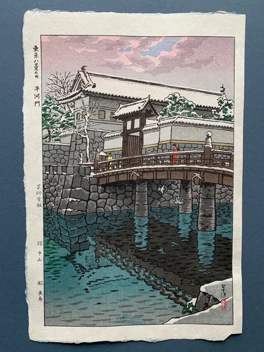 'Hiragawa gate' - Last printed in 1986, Now new prints from the original blocks from 1953! - Kasamatsu Shiro 笠松紫浪 (1898-1991) - Published by Unsodo - Japan