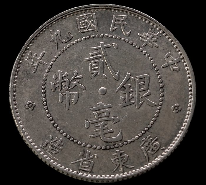 中国， 民国。广东. 2 Jiao (20 Cents) Yr 9 (1920) Y# 423  (没有保留价)