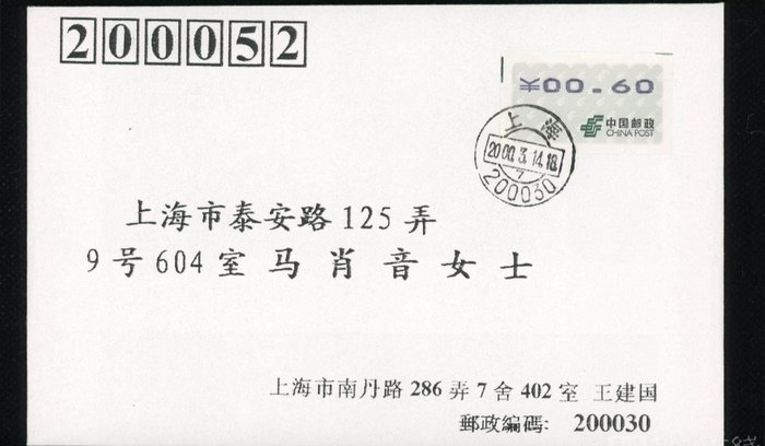 Chiny - Republika Ludowa od 1949 2000/2000 - 2000.03.15 Chiny Shang Hai Kompletne listy pocztowe ATM o nominale 9 wartości, niebieskim drukiem.