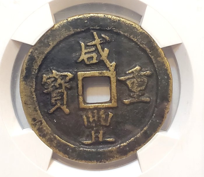 China, Qing-Dynastie. Wen Zong (Xian Feng). 50 Cash nd 1853-1861, Baogong mint