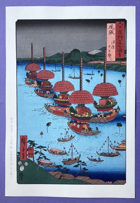 "Owari, Tsushima, Tenno-matsuri festivaali 尾張津嶋天王祭り" julkaisusta Famous Views of the Sixty-odd - Paperi - Utagawa Hiroshige (1797-1858) - 1997