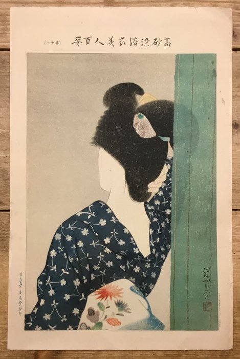 Uit de serie: 100 schoonheden die Takasago Kimono's dragen (高砂染浴衣美人百姿), No.11 - Ito Shinsui (1898-1972) - Japani  (Ei pohjahintaa)