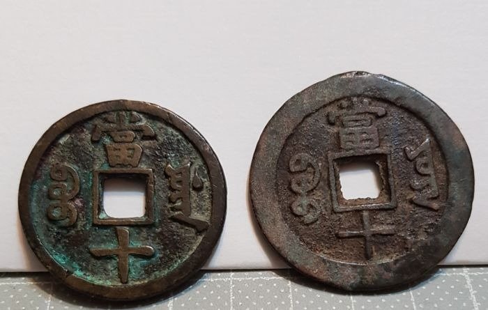China, Dinastía Qing. Xian Feng. 10 Cash (2 coins) ND (1853-1861)  (Sin Precio de Reserva)