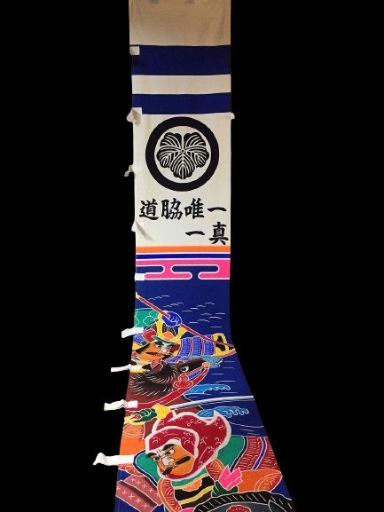 旗帜 - Japanese Vintage 武者幟 MUSHA NOBORI SAMURAI Long Flag (572*68cm) - 日本