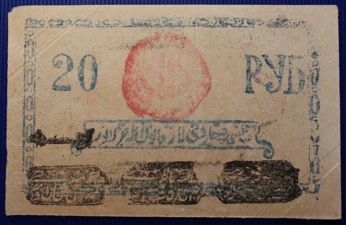 俄羅斯，花剌子模人民蘇維埃共和國. -  20 Rubles Rubles 1922 - Pick S-1108  (沒有保留價)