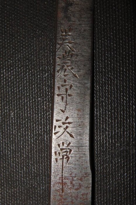 武士刀 - 锻铁 - Blade of Koduka : Masatsune : C4-31 - 日本 - Edo Period (1600-1868)  (没有保留价)