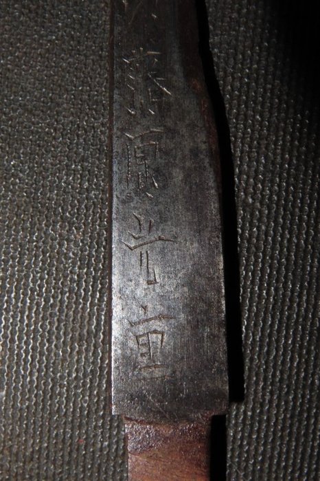 武士刀 - 鍛鐵 - Blade of Koduka : Mitsushige : C4-32 - 日本 - 江戶時代（1600-1868）  (沒有保留價)