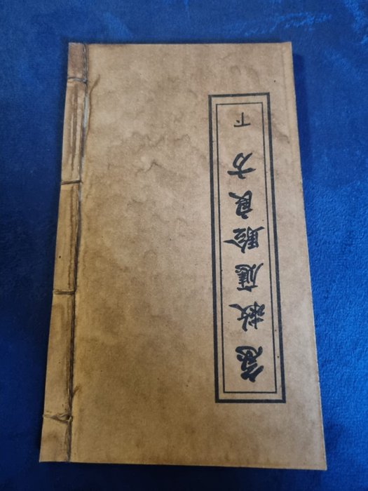 Old Master Chinese 中國老夫子 - Antique Chinese Book 急救治療師First Aid Treatment 藥物 Medicine - 1800