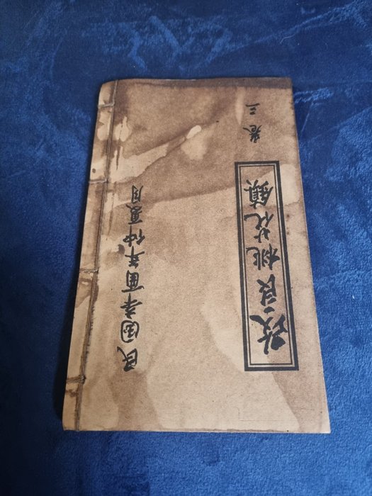 Old Master Chinese 中國老夫子. - Antique Chinese Book 民國辛酉年仲夏Midsummer of the Xinyou Year of the Republic of China 改善桃花鎮Improved - 1800