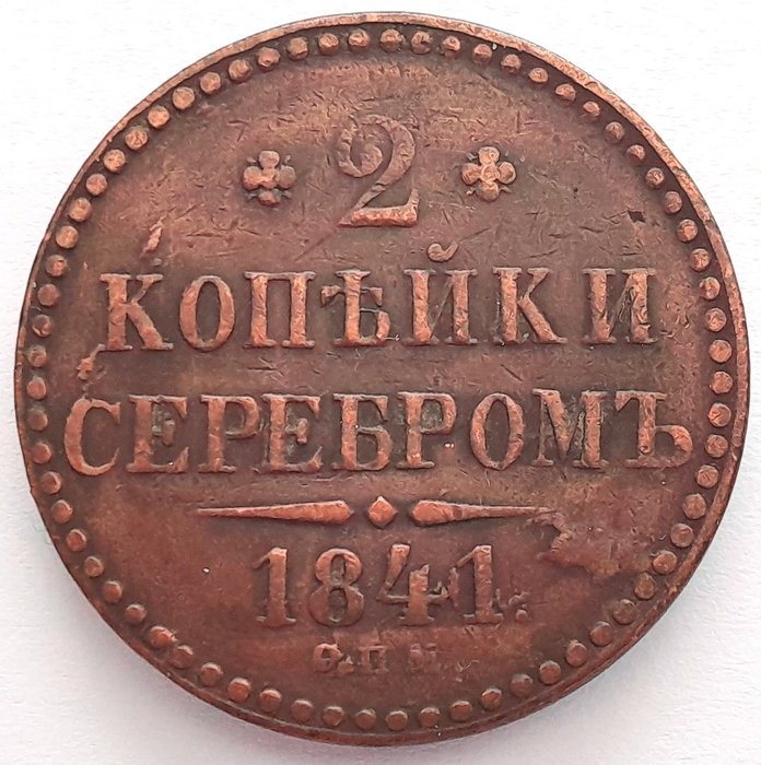俄罗斯. Nicholas I (1825-1855). 2 Kopeks 1841 СПБ KEY DATE!  (没有保留价)