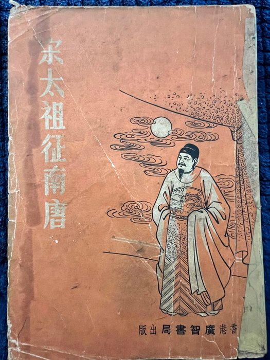 Rice paper 宋太祖征南唐 - Novel - 200 pages - 18.5 cm  (No Reserve Price)